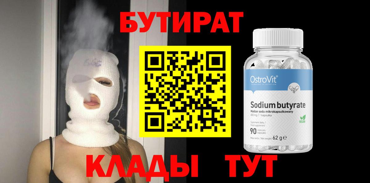БУТИРАТ 1.4BDO Осинники