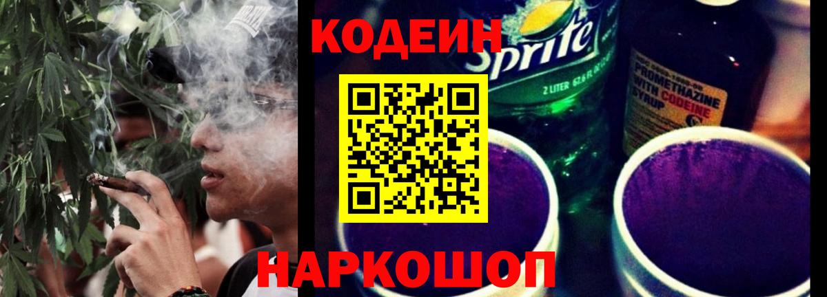 Codein напиток Lean (лин)  Вход с VPN  Осинники 